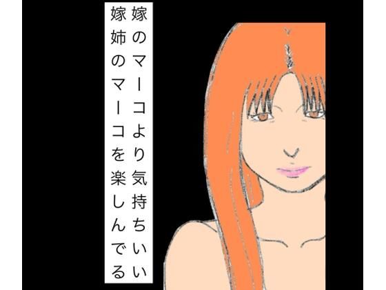 嫁のマーコより気持ちいい嫁姉のマーコを楽しんでる アイキャッチ画像 【無料同人エロ漫画R18】