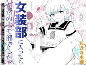 女装部に入ったらただのホモ部でした。先輩たちに調教されてホモ堕ちしたノンケ女装子。 アイキャッチ画像 【無料同人エロ漫画R18】