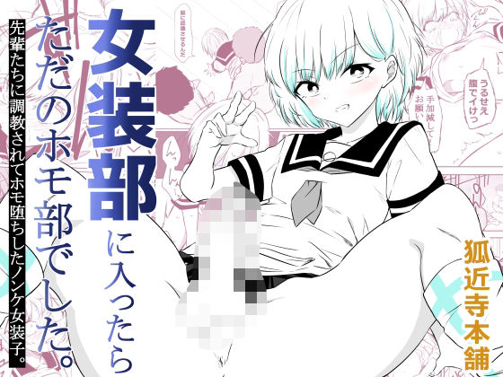 女装部に入ったらただのホモ部でした。先輩たちに調教されてホモ堕ちしたノンケ女装子。 アイキャッチ画像 【無料同人エロ漫画R18】