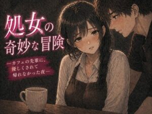 処女の奇妙な冒険 ―カフェの先輩に、優しくされて帰れなかった夜― アイキャッチ画像 【無料同人エロ漫画R18】