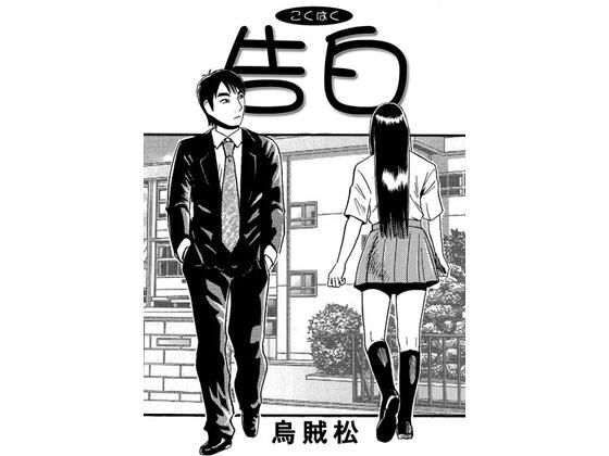 告白 アイキャッチ画像 【無料同人エロ漫画R18】