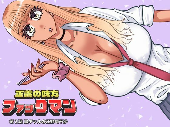 ファックマン！―第2話 黒ギャルの江野崎千沙― アイキャッチ画像 【無料同人エロ漫画R18】