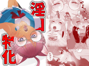 淫口特化 アイキャッチ画像 【無料同人エロ漫画R18】