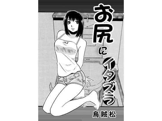 お尻にイタズラ アイキャッチ画像 【無料同人エロ漫画R18】