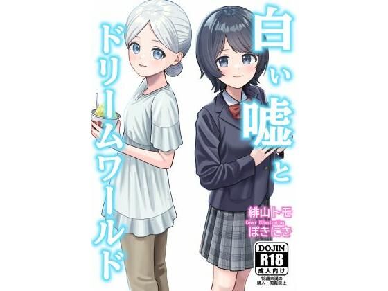 白い嘘とドリームワールド アイキャッチ画像 【無料同人エロ漫画R18】