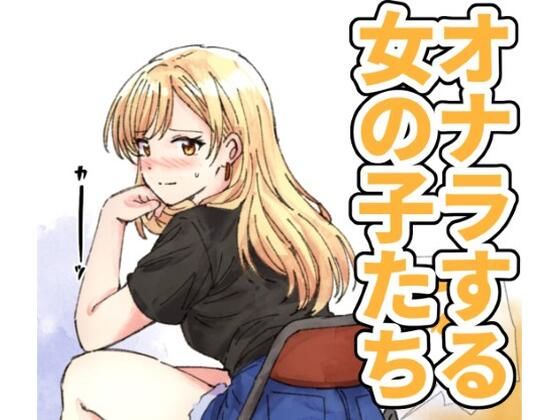 【124p】オナラする女の子たち2025年6月から2026年1月まで アイキャッチ画像 【無料同人エロ漫画R18】