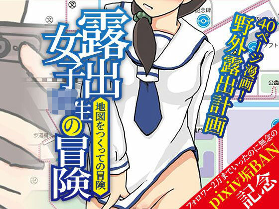 露出女子〇生の冒険「地図をつくっての冒険」 アイキャッチ画像 【無料同人エロ漫画R18】