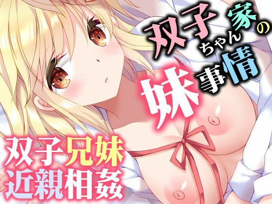 双子ちゃん家の妹事情 アイキャッチ画像 【無料同人エロ漫画R18】