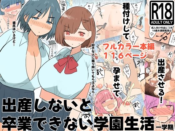 出産しないと卒業できない学園生活  一学期 アイキャッチ画像 【無料同人エロ漫画R18】