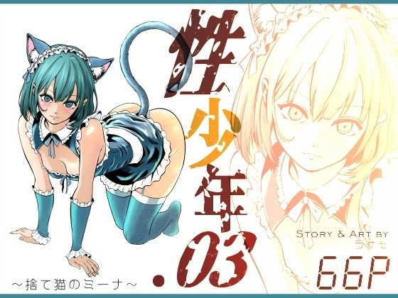 性少年.03  〜捨て猫のミーナ〜 アイキャッチ画像 【無料同人エロ漫画R18】