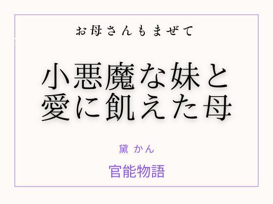 お母さんもまぜて 〜小悪魔な妹と愛に飢えた母〜 アイキャッチ画像 【無料同人エロ漫画R18】