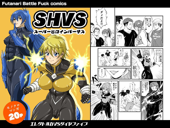 SHVS〜スーパーヒロインバーサス〜【エレクトルカVSダイヤファイブ】 アイキャッチ画像 【無料同人エロ漫画R18】