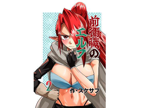 前衛職のエルフ2 アイキャッチ画像 【無料同人エロ漫画R18】