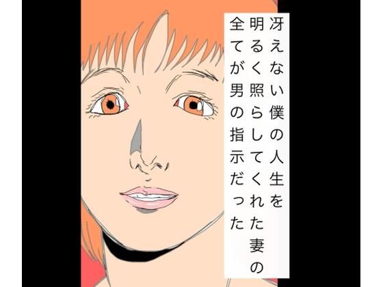 冴えない僕の人生を明るく照らしてくれた妻の全てが男の指示だった アイキャッチ画像 【無料同人エロ漫画R18】