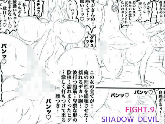 SHADOW DEVIL FIGHT.9 アイキャッチ画像 【無料同人エロ漫画R18】