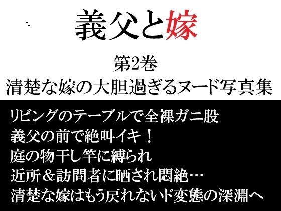 義父と嫁 第2巻 清楚な嫁の大胆過ぎるヌード写真集 アイキャッチ画像 【無料同人エロ漫画R18】