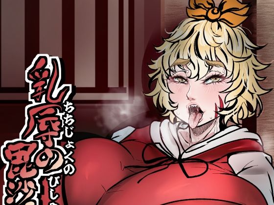 乳辱の毘沙門天 アイキャッチ画像 【無料同人エロ漫画R18】