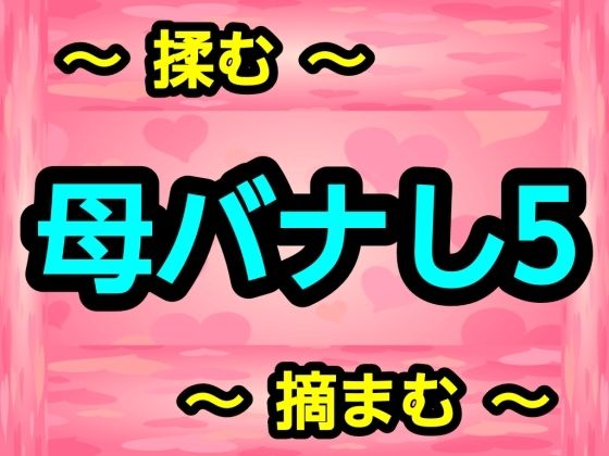 母バナし5 アイキャッチ画像 【無料同人エロ漫画R18】