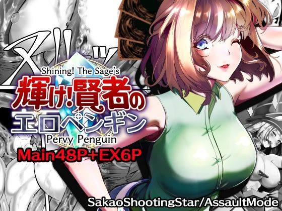 Shining！ The Sage’s Pervy Penguin アイキャッチ画像 【無料同人エロ漫画R18】