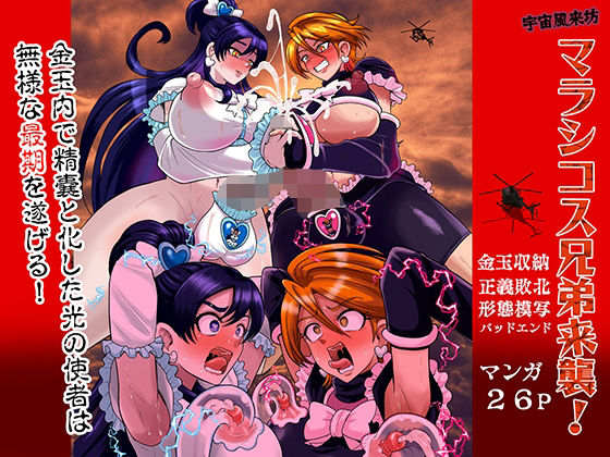 宇宙風来坊マラシコス兄弟来襲！ アイキャッチ画像 【無料同人エロ漫画R18】