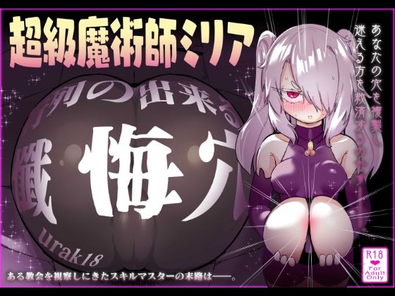 超級魔術師ミリア 行列のできる懺悔穴 アイキャッチ画像 【無料同人エロ漫画R18】