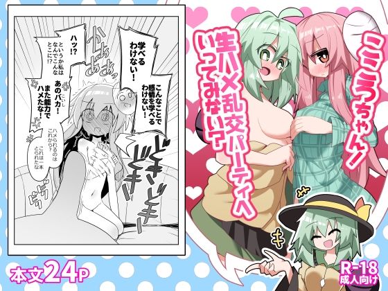 こころちゃん！生ハメ乱交パーティへいってみない？ アイキャッチ画像 【無料同人エロ漫画R18】