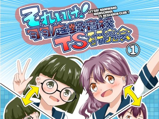 それゆけ！羽庭野〇校TS研究会（1） アイキャッチ画像 【無料同人エロ漫画R18】
