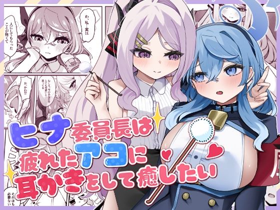 ヒナ委員長は疲れたアコに耳かきをして癒したい アイキャッチ画像 【無料同人エロ漫画R18】