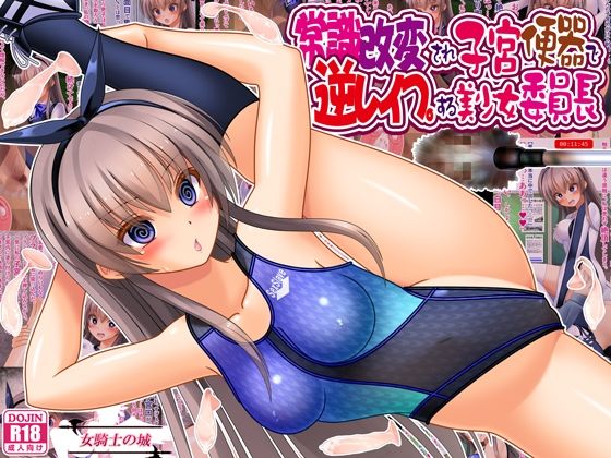 常識改変され子宮便器で逆レ●プする美少女委員長 アイキャッチ画像 【無料同人エロ漫画R18】