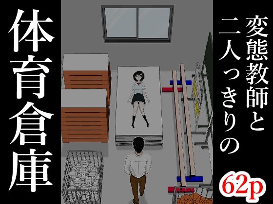 体育倉庫 アイキャッチ画像 【無料同人エロ漫画R18】