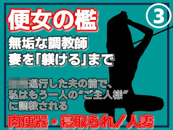 【第3巻】便所の檻- 〜発情する人妻たちのNTR絶頂地獄〜 アイキャッチ画像 【無料同人エロ漫画R18】