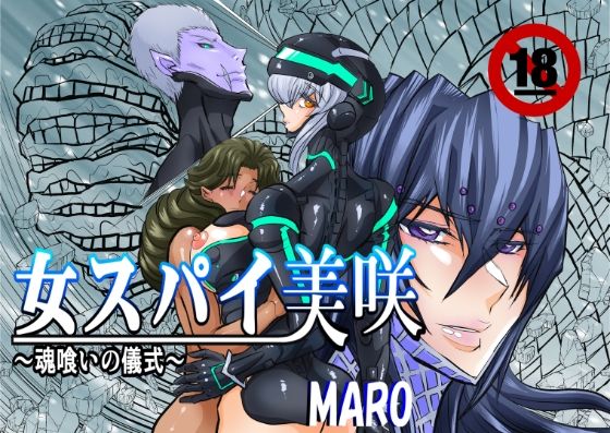 女スパイ美咲05 アイキャッチ画像 【無料同人エロ漫画R18】