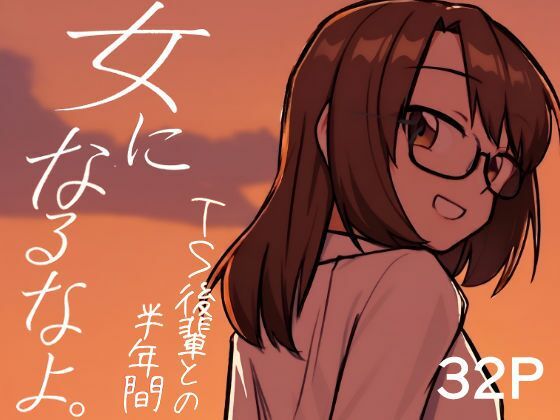 女になるなよ。 TS後輩との半年間 アイキャッチ画像 【無料同人エロ漫画R18】