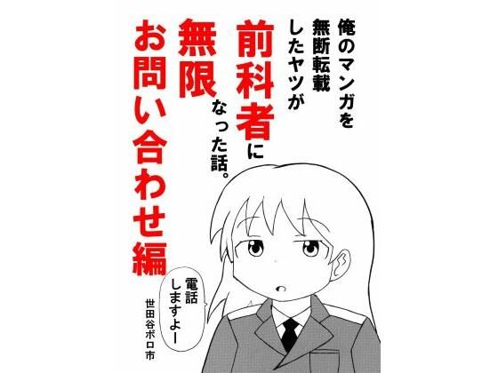 俺のマンガを無断転載したヤツが前科者になった話。無限お問い合わせ編 アイキャッチ画像 【無料同人エロ漫画R18】