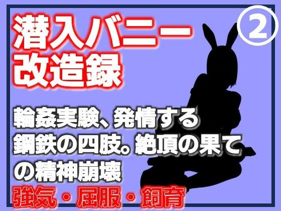 【第2巻】潜入バニー改造録・輪●実験、発情する鋼鉄の四肢。絶頂の果ての精神崩壊 アイキャッチ画像 【無料同人エロ漫画R18】