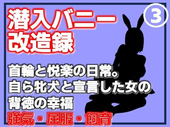 【第3巻】潜入バニー改造録・首輪と悦楽の日常。自ら牝犬と宣言した女の背徳の幸福 アイキャッチ画像 【無料同人エロ漫画R18】