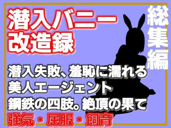 【総集編】潜入バニー改造録・潜入失敗、羞恥に濡れる美人エージェント、鋼鉄の四肢。絶頂の果 アイキャッチ画像 【無料同人エロ漫画R18】
