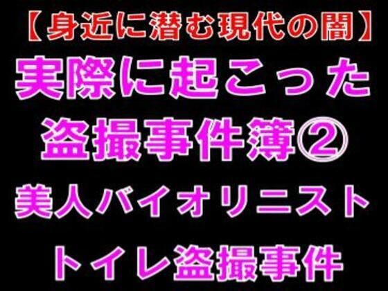 【身近に潜む現代の闇】実際に起こった盗撮事件簿（2）。美人バイオリニスト、トイレ盗撮事件 アイキャッチ画像 【無料同人エロ漫画R18】