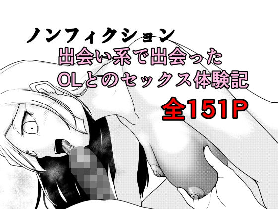 ノンフィクション 出会い系で出会ったOLとのセックス体験記 アイキャッチ画像 【無料同人エロ漫画R18】