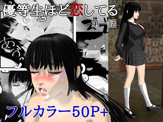 優等生ほど恋してる  第一話 アイキャッチ画像 【無料同人エロ漫画R18】