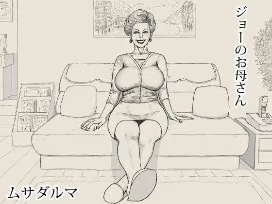 ジョーのお母さん アイキャッチ画像 【無料同人エロ漫画R18】