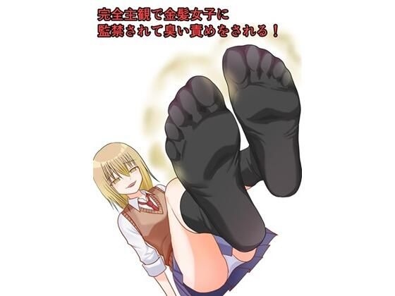 完全主観で金髪女子に監禁されて臭い責めをされる！ アイキャッチ画像 【無料同人エロ漫画R18】