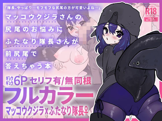 マッコウクジラさんのしっぽのお悩みにふたなり隊長さんが前尻尾で答えちゃう本 アイキャッチ画像 【無料同人エロ漫画R18】