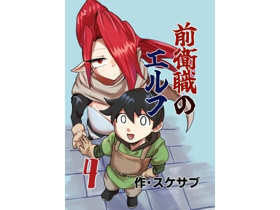 前衛職のエルフ4 アイキャッチ画像 【無料同人エロ漫画R18】