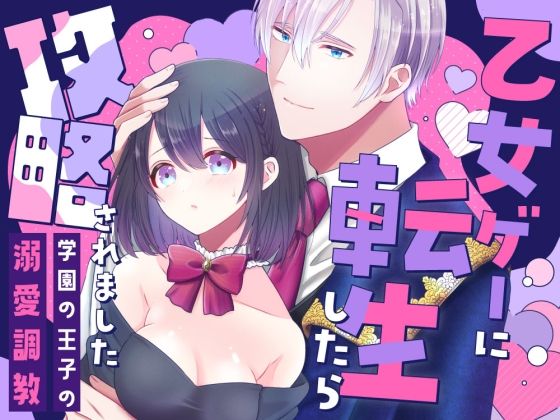 乙女ゲーに転生したら攻略されました アイキャッチ画像 【無料同人エロ漫画R18】