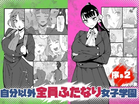 自分以外全員ふたなり女子学園 -二 倫理擾乱生徒会長啓蒙編 アイキャッチ画像 【無料同人エロ漫画R18】