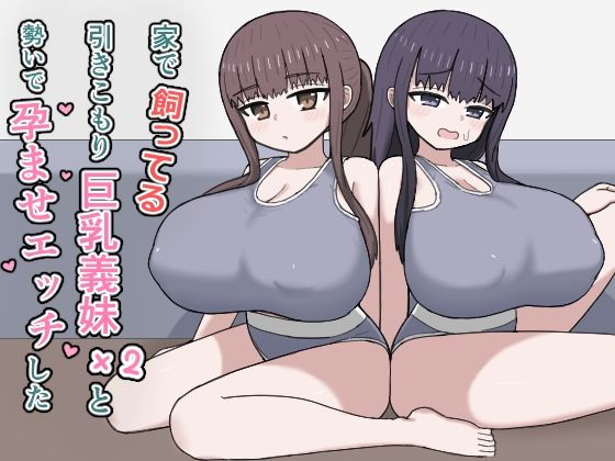 家で飼ってる引きこもり巨乳義妹×2と勢いで孕ませエッチした アイキャッチ画像 【無料同人エロ漫画R18】
