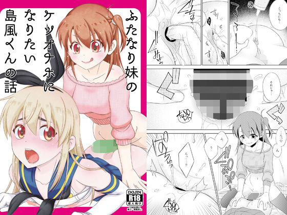 ふたなり妹のケツオナホになりたい島風くんの話 アイキャッチ画像 【無料同人エロ漫画R18】