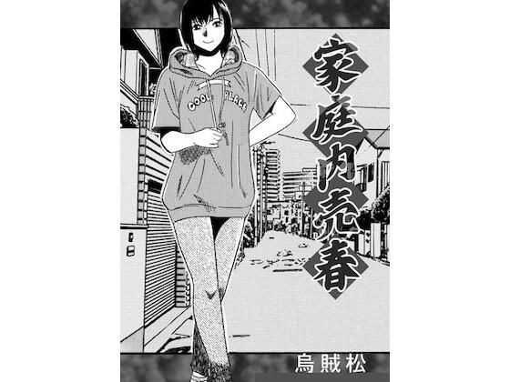 家庭内売春 アイキャッチ画像 【無料同人エロ漫画R18】