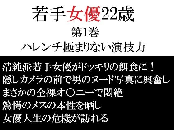 若手女優22歳 第1巻 ハレンチ極まりない演技力 アイキャッチ画像 【無料同人エロ漫画R18】